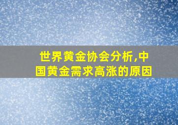 世界黄金协会分析,中国黄金需求高涨的原因