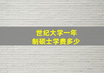 世纪大学一年制硕士学费多少