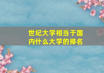 世纪大学相当于国内什么大学的排名