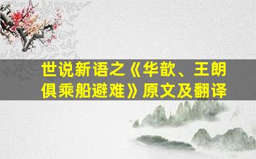 世说新语之《华歆、王朗俱乘船避难》原文及翻译