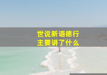 世说新语德行主要讲了什么