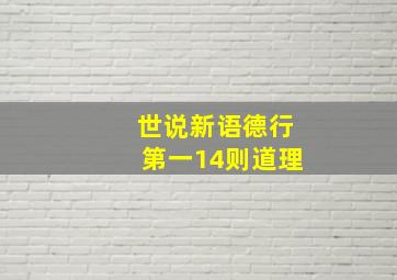 世说新语德行第一14则道理