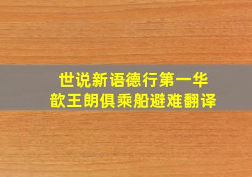 世说新语德行第一华歆王朗俱乘船避难翻译