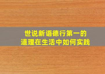 世说新语德行第一的道理在生活中如何实践