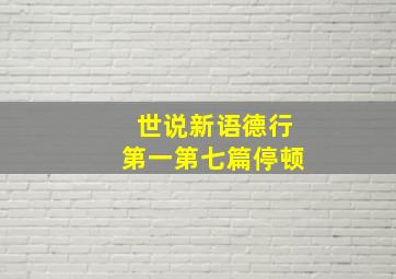 世说新语德行第一第七篇停顿