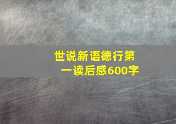 世说新语德行第一读后感600字