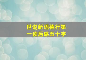 世说新语德行第一读后感五十字