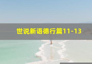 世说新语德行篇11-13