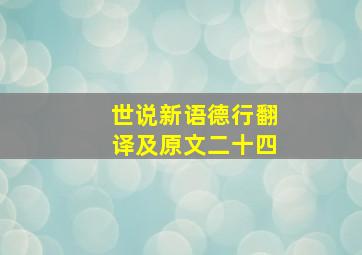 世说新语德行翻译及原文二十四