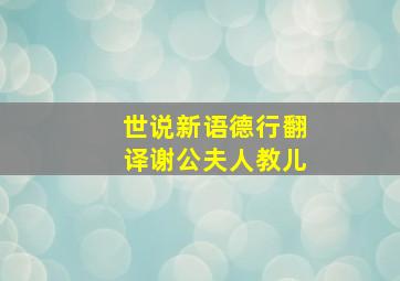 世说新语德行翻译谢公夫人教儿