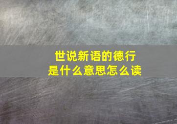 世说新语的德行是什么意思怎么读