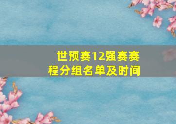 世预赛12强赛赛程分组名单及时间