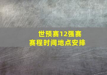 世预赛12强赛赛程时间地点安排