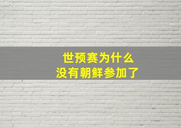 世预赛为什么没有朝鲜参加了