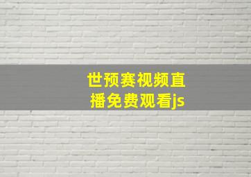 世预赛视频直播免费观看js