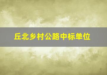 丘北乡村公路中标单位