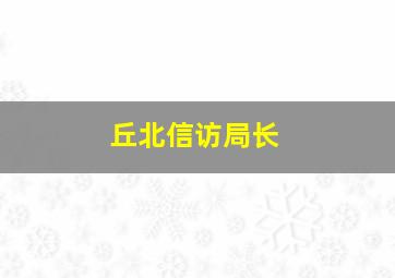 丘北信访局长