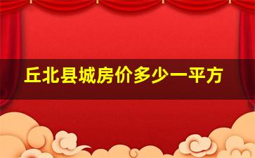 丘北县城房价多少一平方