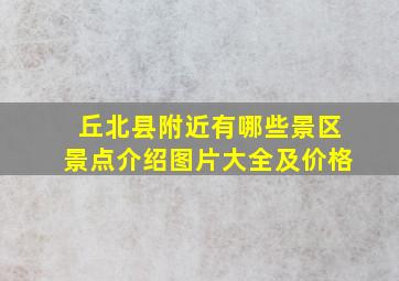 丘北县附近有哪些景区景点介绍图片大全及价格