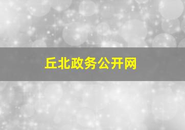 丘北政务公开网