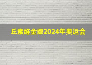 丘索维金娜2024年奥运会