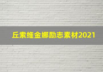 丘索维金娜励志素材2021