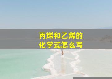 丙烯和乙烯的化学式怎么写