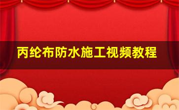 丙纶布防水施工视频教程