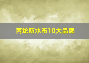 丙纶防水布10大品牌