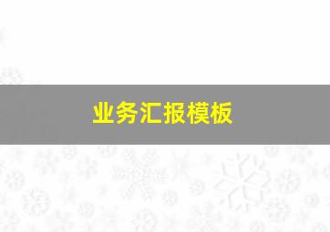 业务汇报模板