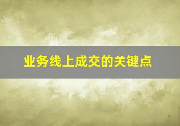 业务线上成交的关键点