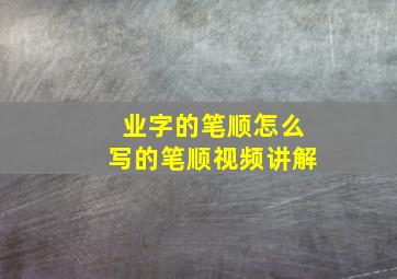 业字的笔顺怎么写的笔顺视频讲解