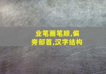 业笔画笔顺,偏旁部首,汉字结构