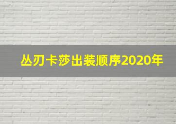 丛刃卡莎出装顺序2020年