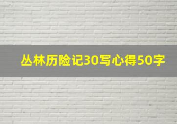 丛林历险记30写心得50字