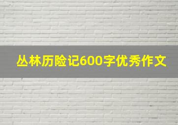 丛林历险记600字优秀作文