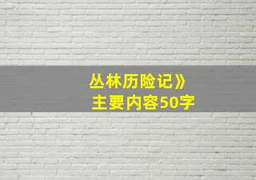 丛林历险记》主要内容50字