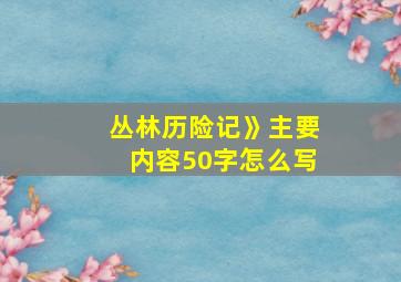 丛林历险记》主要内容50字怎么写