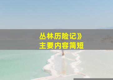 丛林历险记》主要内容简短