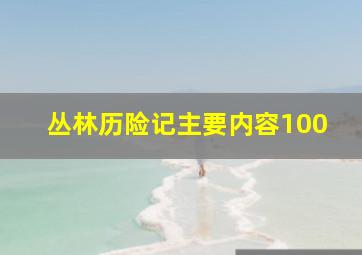 丛林历险记主要内容100