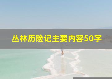 丛林历险记主要内容50字