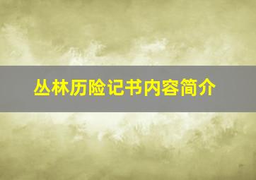 丛林历险记书内容简介