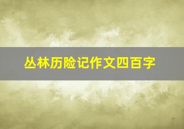 丛林历险记作文四百字