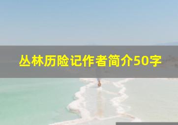 丛林历险记作者简介50字