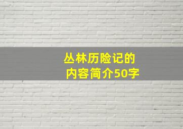 丛林历险记的内容简介50字