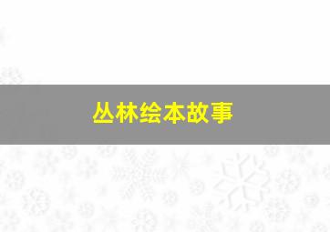 丛林绘本故事