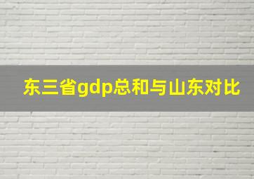 东三省gdp总和与山东对比