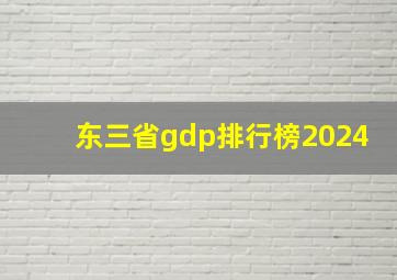 东三省gdp排行榜2024