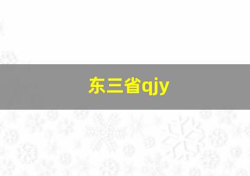 东三省qjy