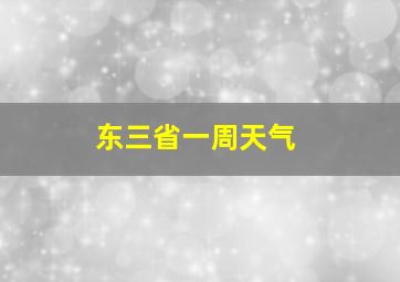 东三省一周天气